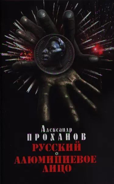 Проханов Александр. Русский. Алюминиевое лицо | Проханов Александр Андреевич