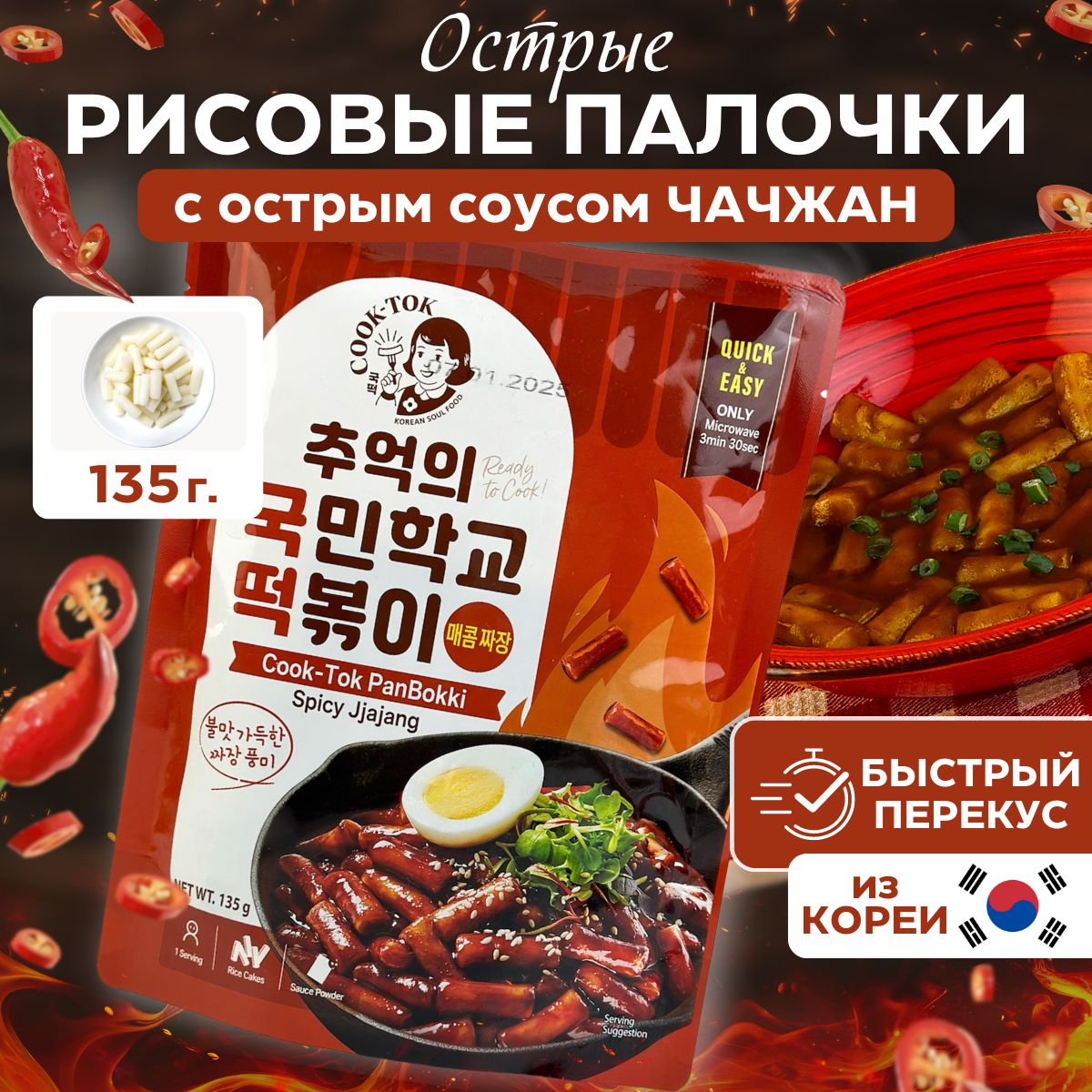 РисовыепалочкисострымсоусомчачжанCOOK-TOKКорейскиетокпокки,пауч