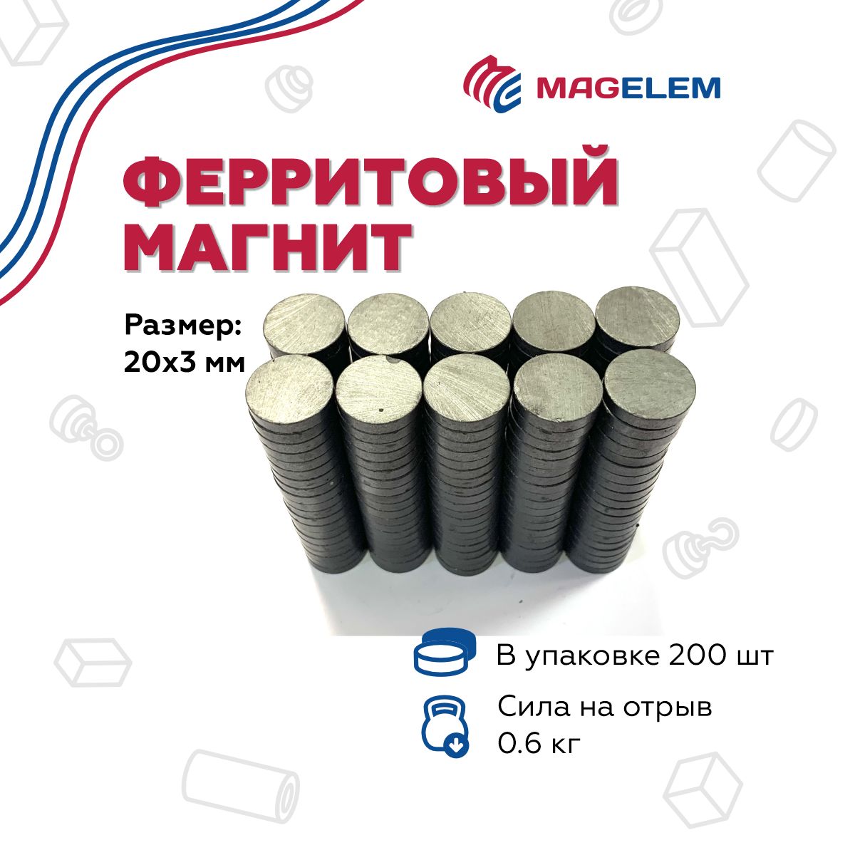 Ферритовый магнит D20мм*H3мм - 200 штук