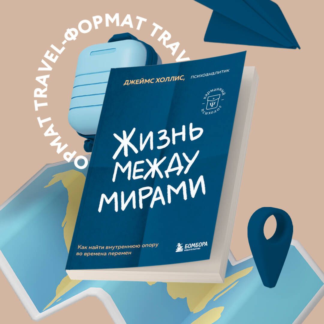 Жизнь между мирами. Как найти внутреннюю опору во времена перемен | Холлис Джеймс