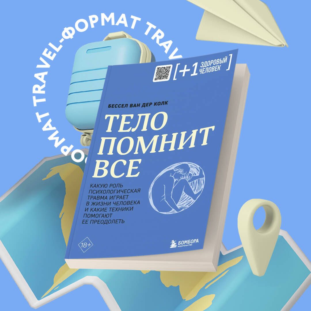 ВанДерКолкБессел:ТелоПомнитВсе