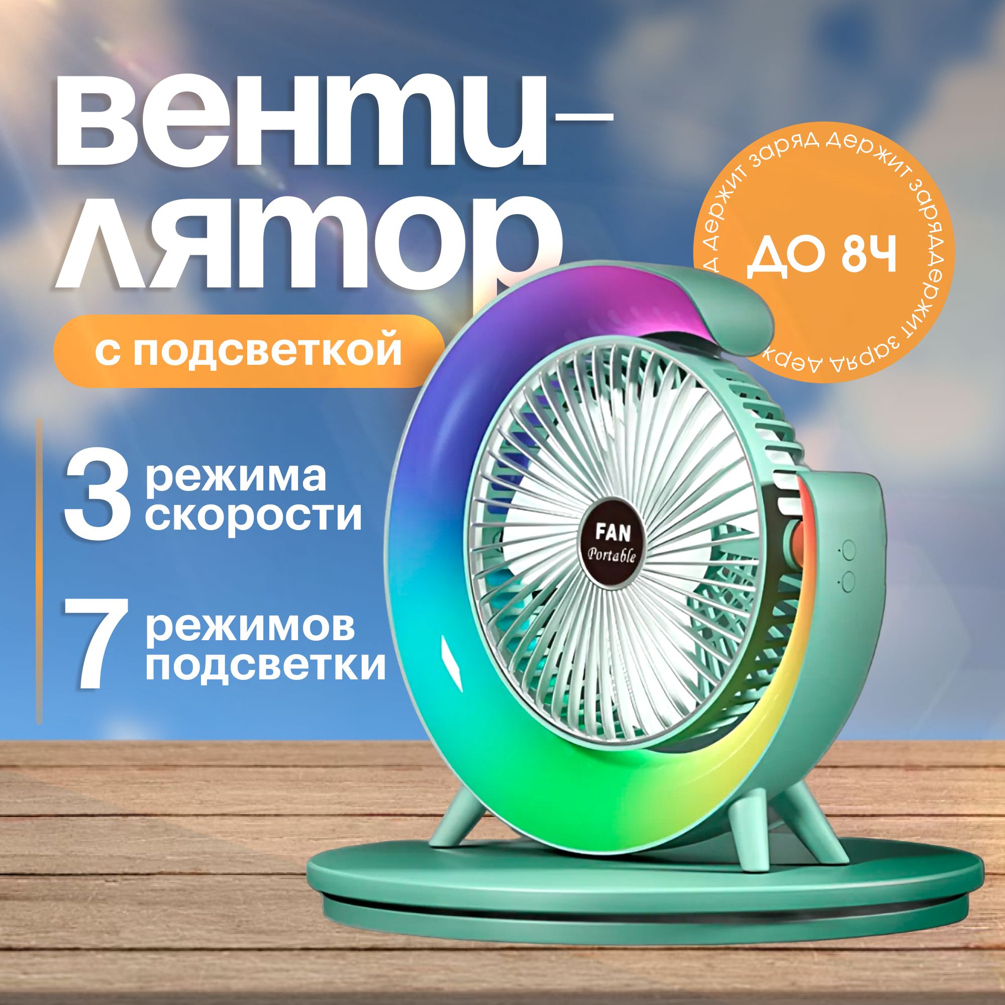 Настольный вентилятор с яркой подсветкой RGB. Вентилятор настольный с 3 скоростями вращения и зарядкой через USB