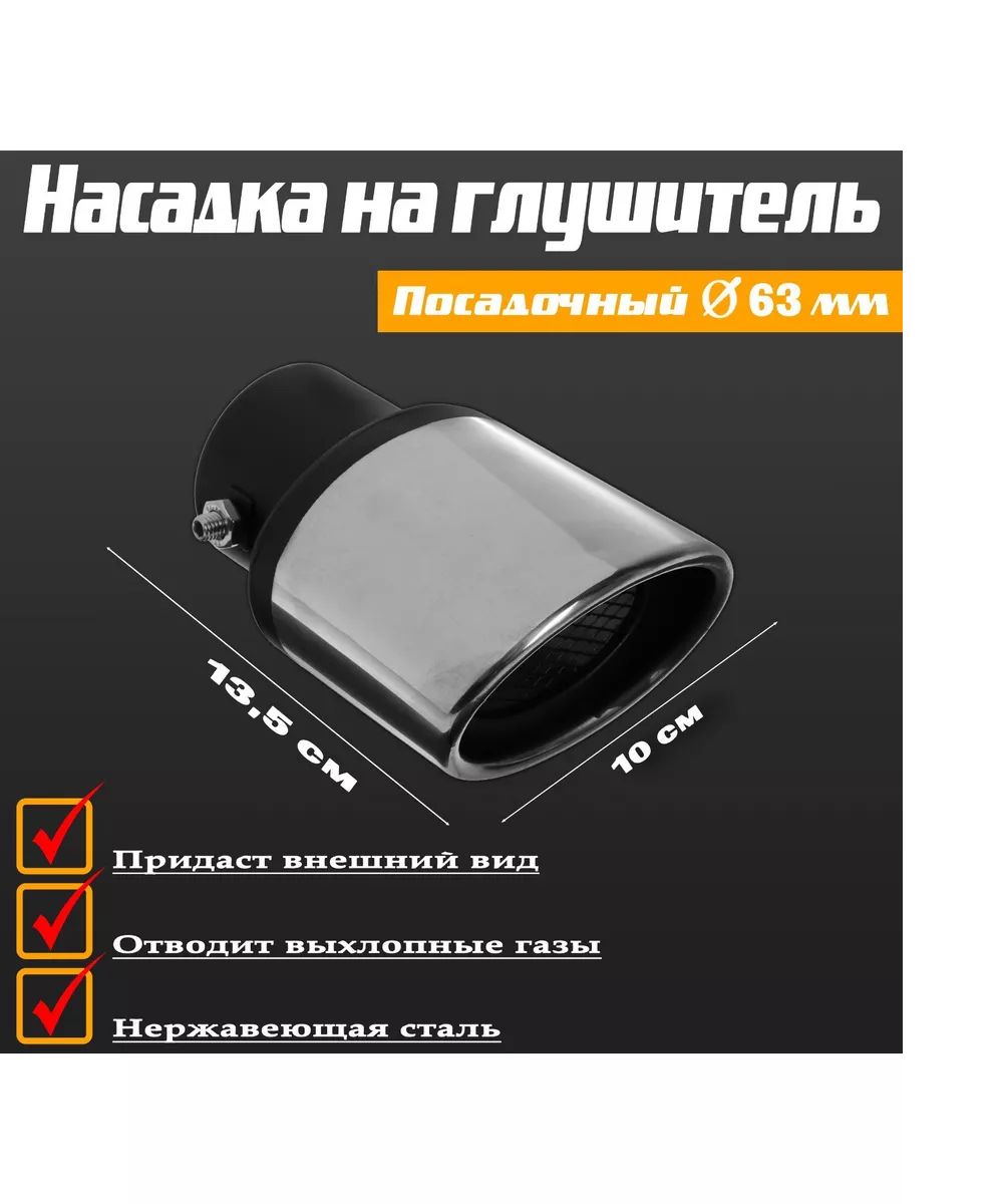 TORSO Насадка на глушитель, диаметр 64 мм, длина 135 мм арт.Насадка глушителя хром/черный мат