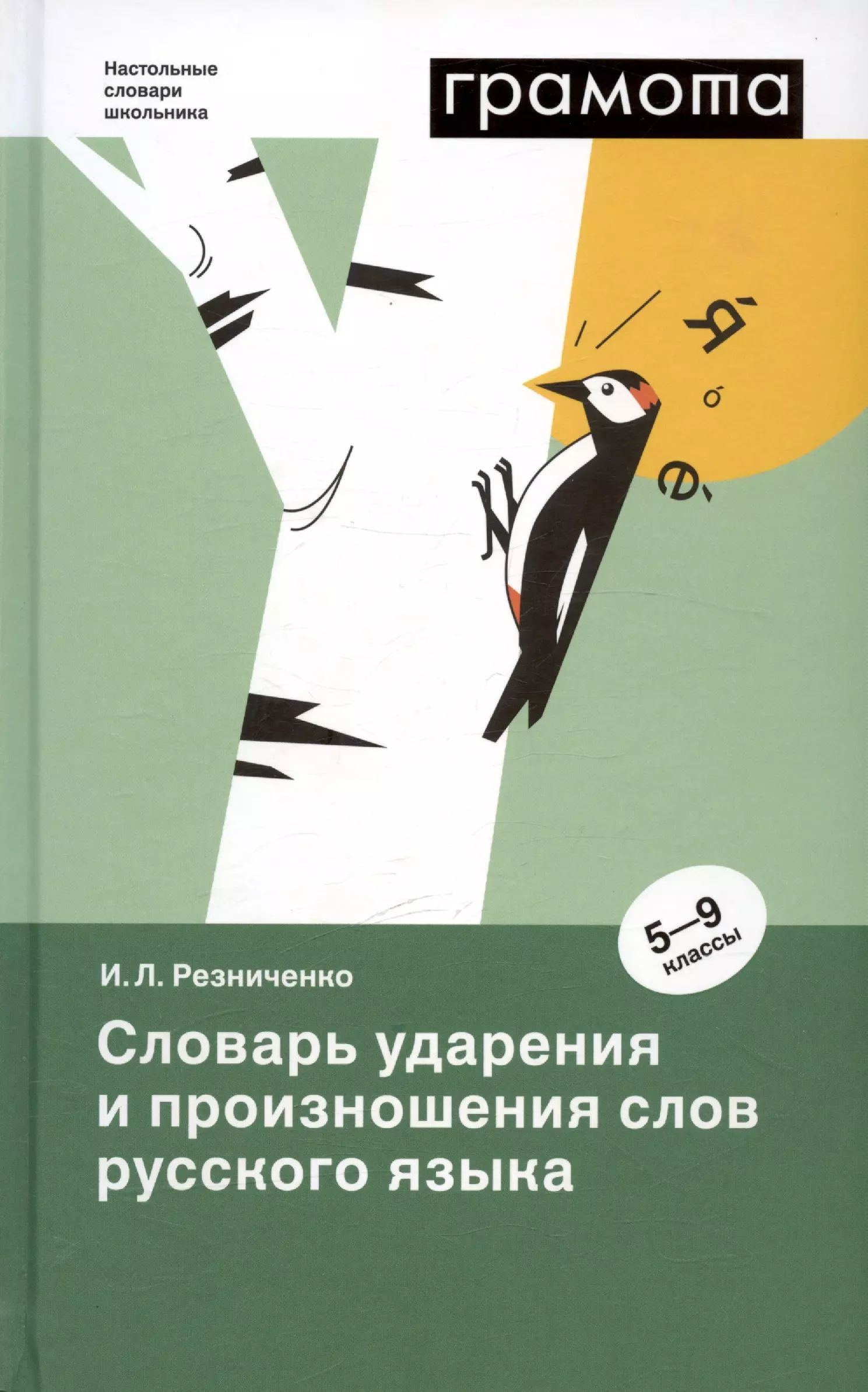 Словарь резниченко ударения. Орфографический словарь справочник. Словарь резниченко ударения. Словарь резниченко ударения. Словарь резниченко ударения.