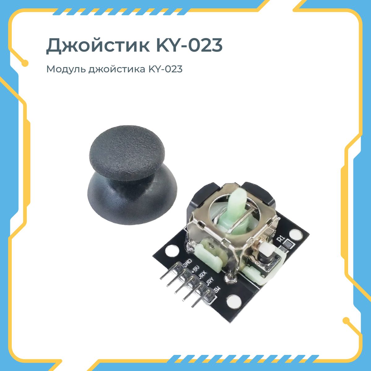 Модуль джойстика KY-023 Arduino