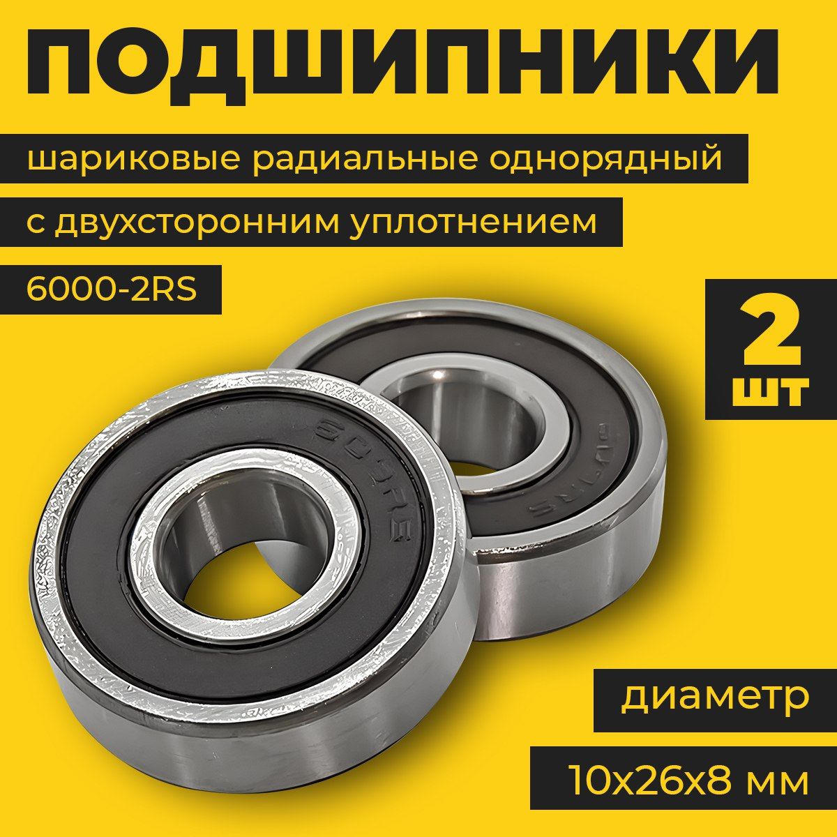 Подшипник60002rs,2шт.