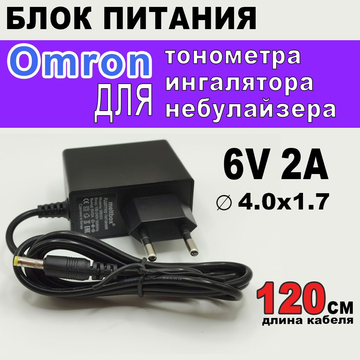 Блок питания для тонометра и ингалятора Omron 6V 2A, штекер 4.0х1.7