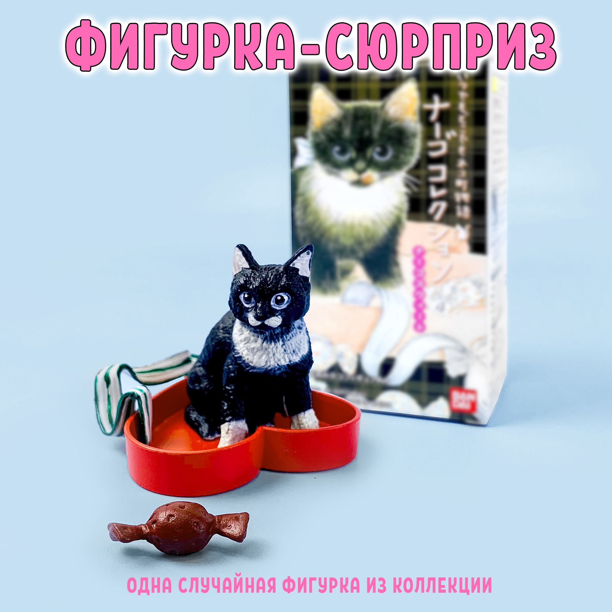 Фигурка-сюрприз котик