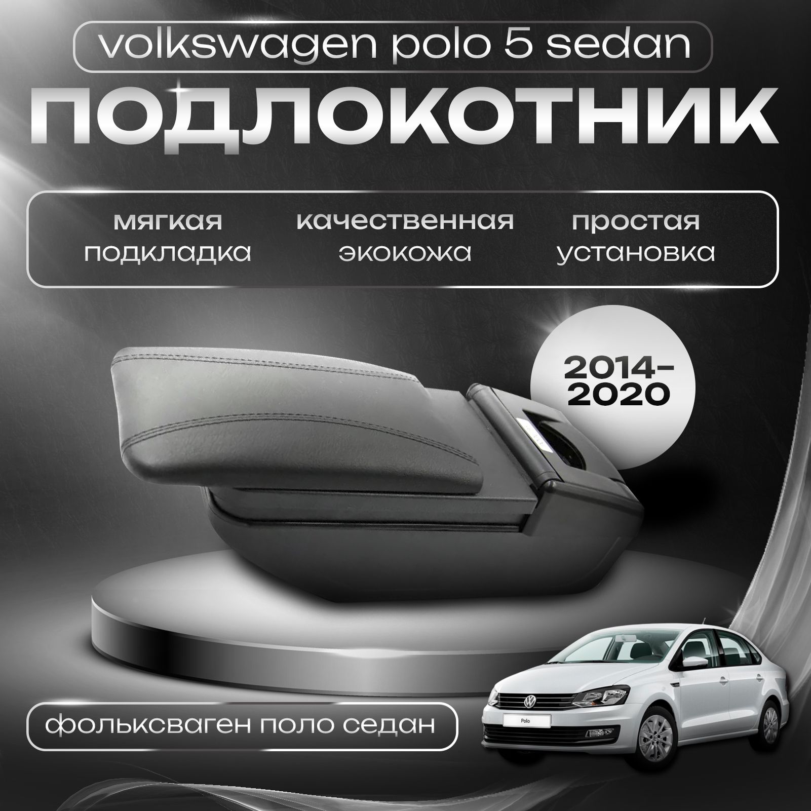 Подлокотник для Volkswagen Polo 5 Sedan 2014-2020 / Фольксваген Поло седан 2014-2020