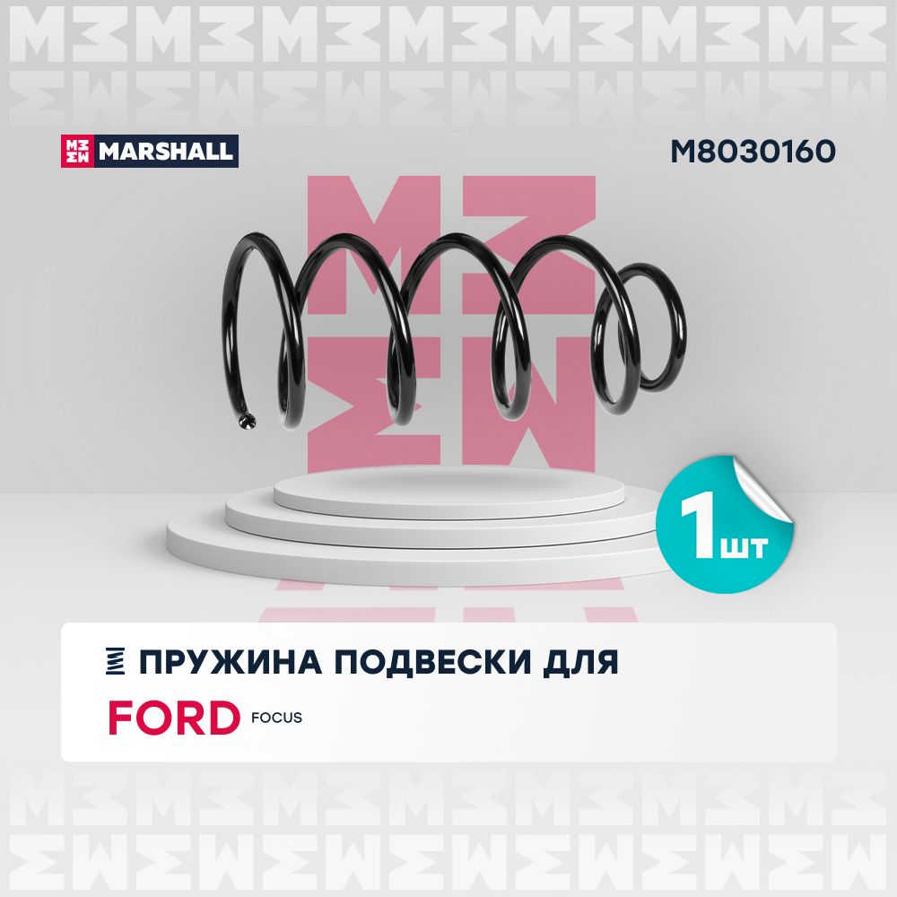 Пружина подвески (левый/правый передний) Ford Форд Focus Фокус RG3406 1348881 1335391 1348882 1348884 1318125