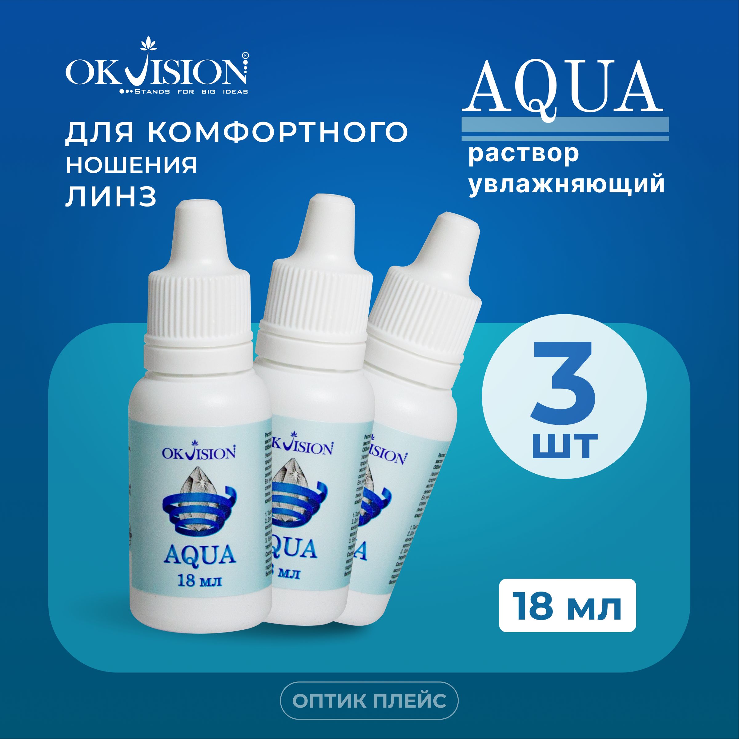 Капли для глаз увлажняющие OKVision AQUA, 18 мл. 3 - шт