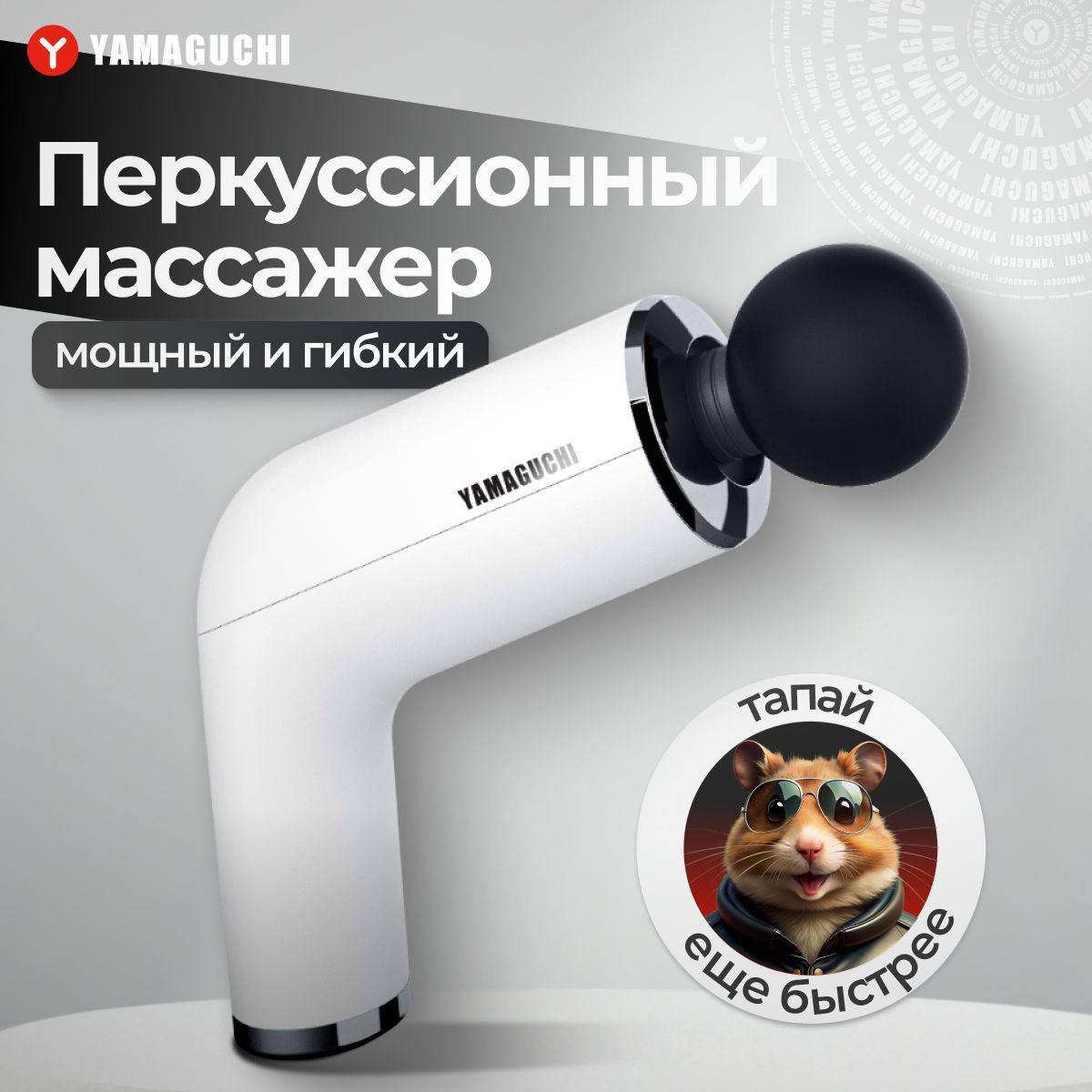 Спортивный Перкуссионный массажёр пистолет для тела Yamaguchi Massage Gun PRO от боли в мышцах