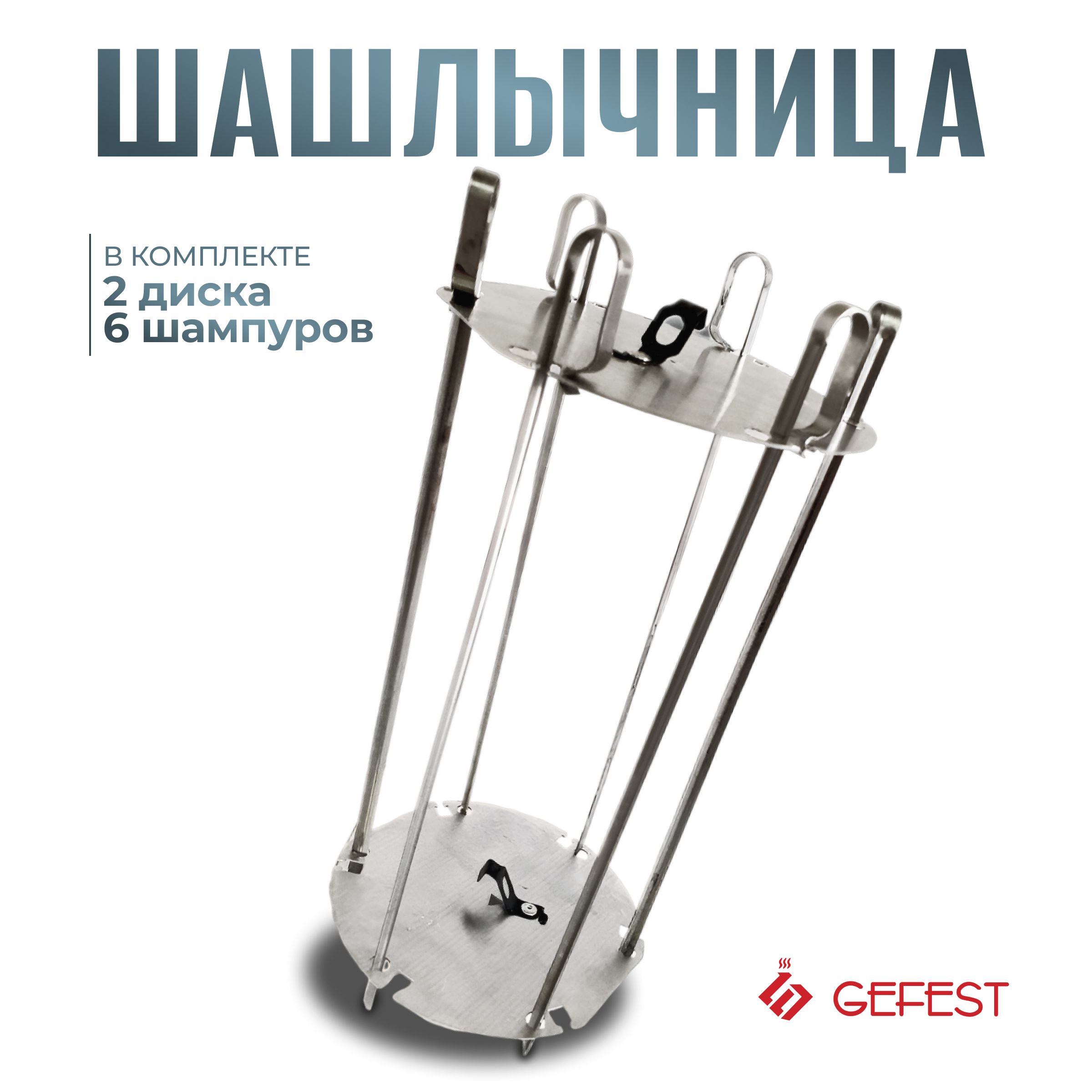 Шашлычница, шашлычница домашняя, Gefest