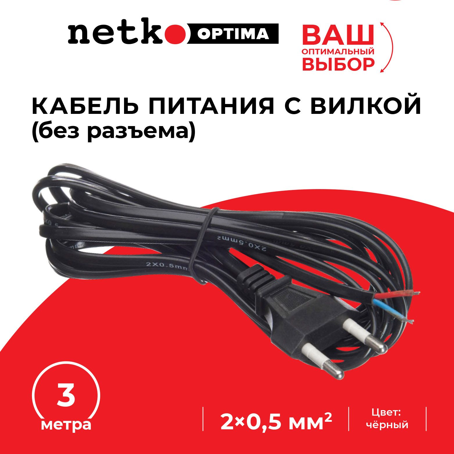 Кабель питания (С7) с вилкой (без разъема) 2*0,5мм2, 220V/2,5A, черный, NETKO Optima - 3 метра