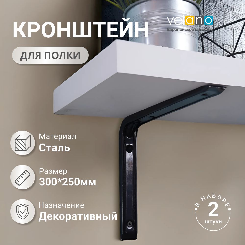 Кронштейндляполкинастенуметалл300х250черныйWSB300C(2шт.)