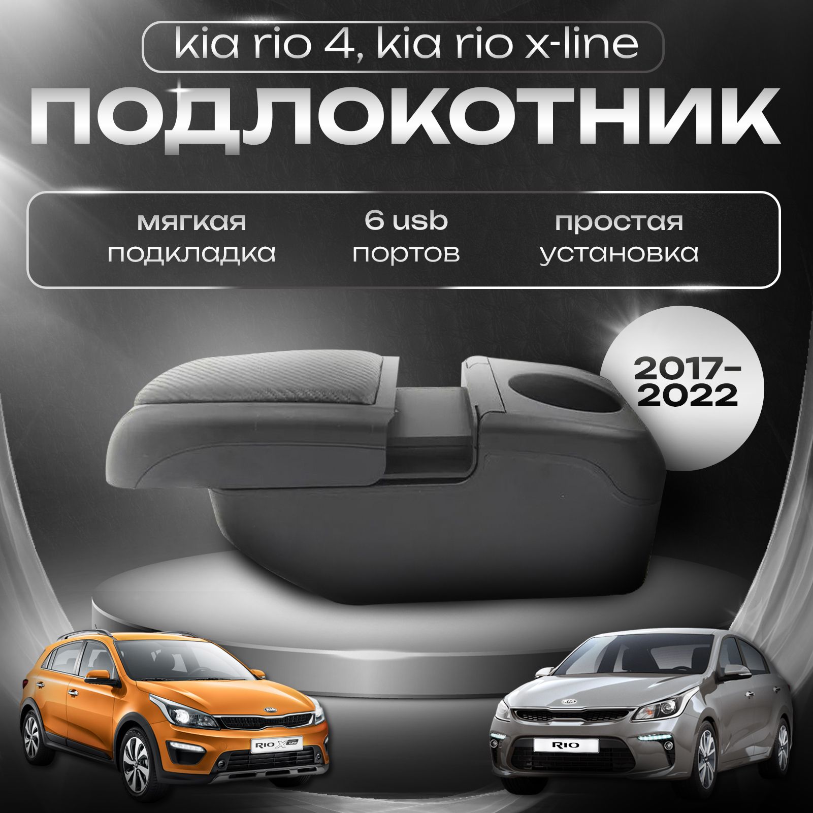 ПодлокотникдляКиаРио4/KiaRio4(2017-2022),X-Line(2017-2022),6USBдлязарядкигаджетов