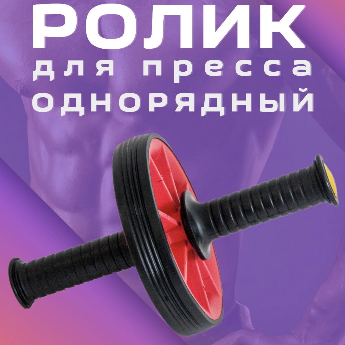 Ролик для пресса ОДИНАРНЫЙ, гимнастическое колесо, тренажер для пресса, спины и рук (КРАСНЫЙ)