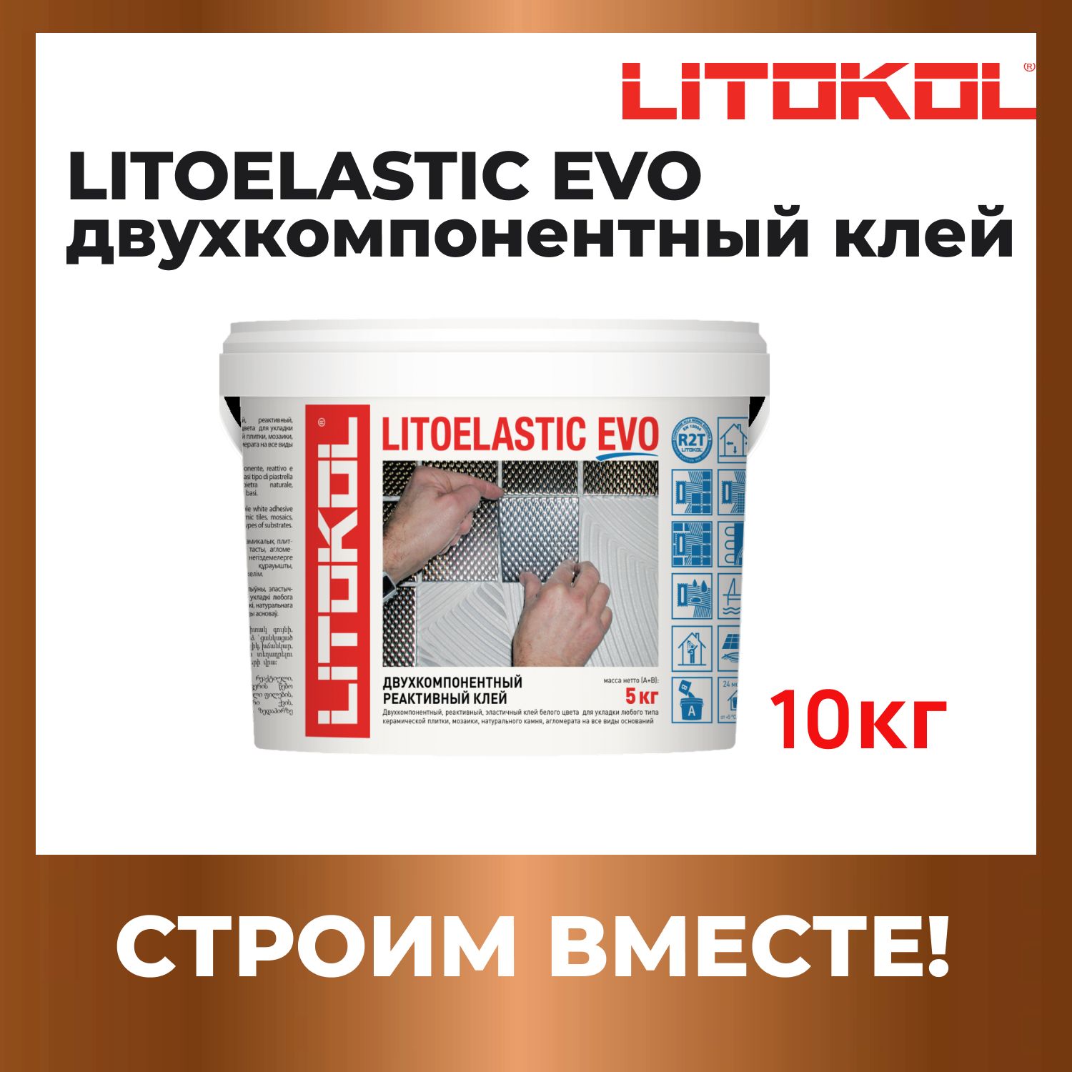 LITOELASTIC EVO двухкомпонентный клей 10 кг