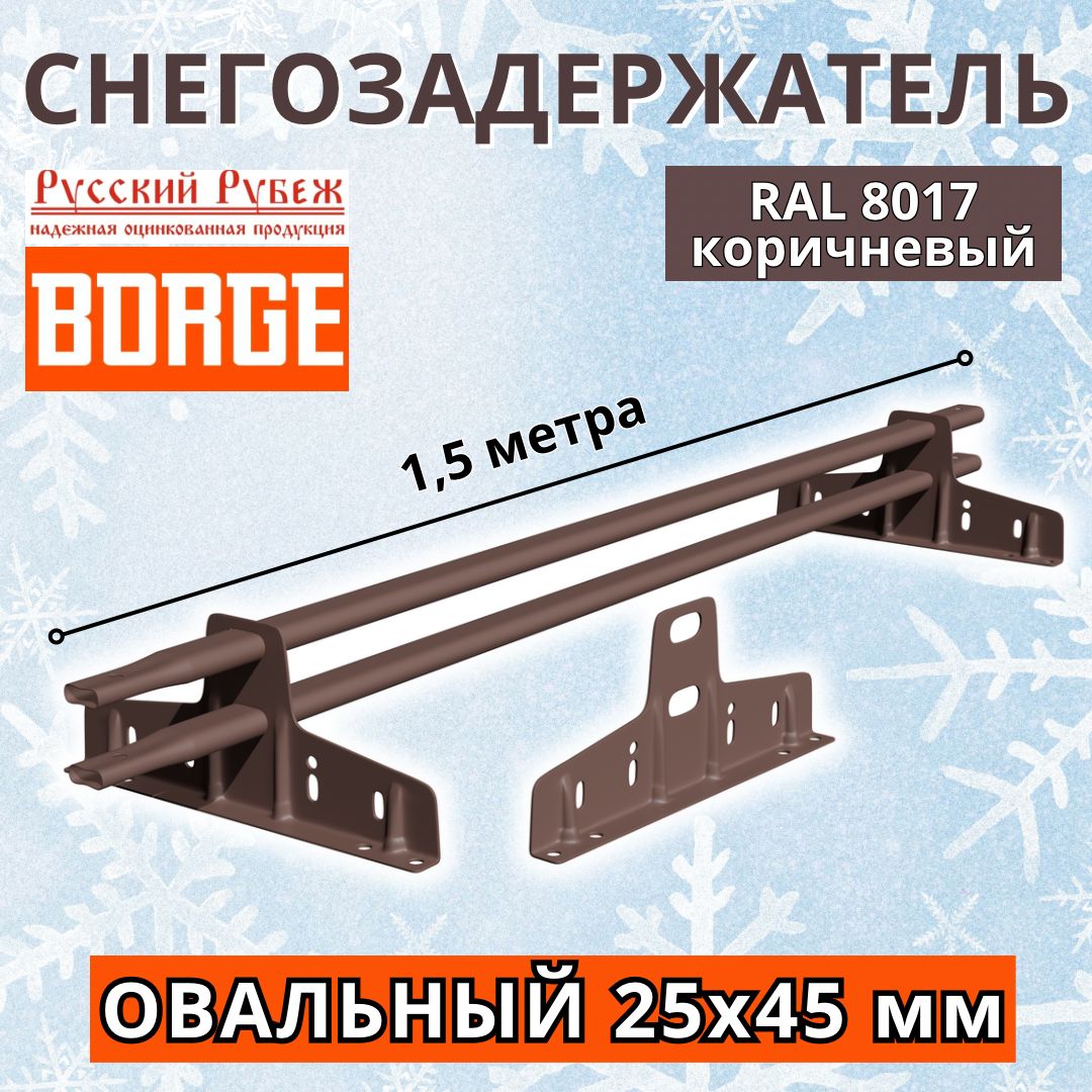 Снегозадержательнакрышутрубчатыйплоскоовальный25х45мм,универсальныйусиленныйкровельныйBORGEРусскийрубеж1.5метра2кронштейнаRAL8017коричневыйшоколаддлякровли,1.5м