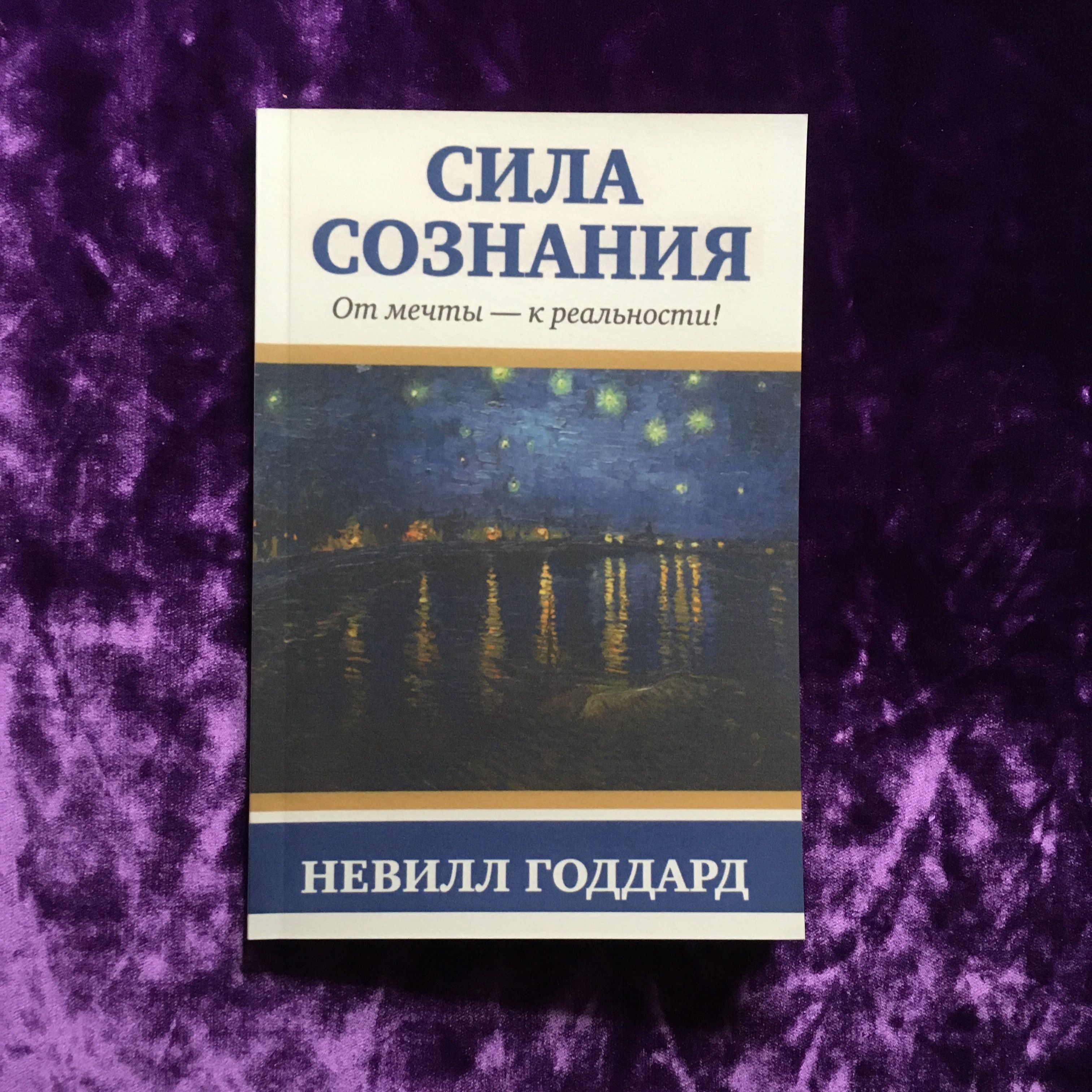 Сила сознания. От мечты - к реальности! | Невилл Годдард