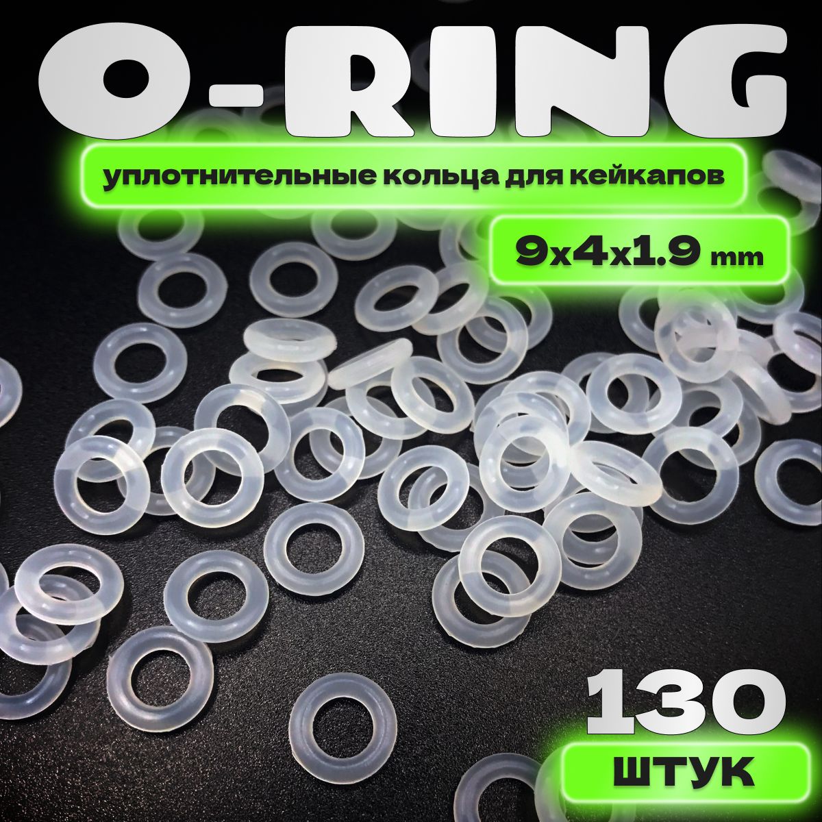 Уплотнительные кольца (o-ring/оринги) для клавиатуры силиконовые (130 +/- 5 шт.)