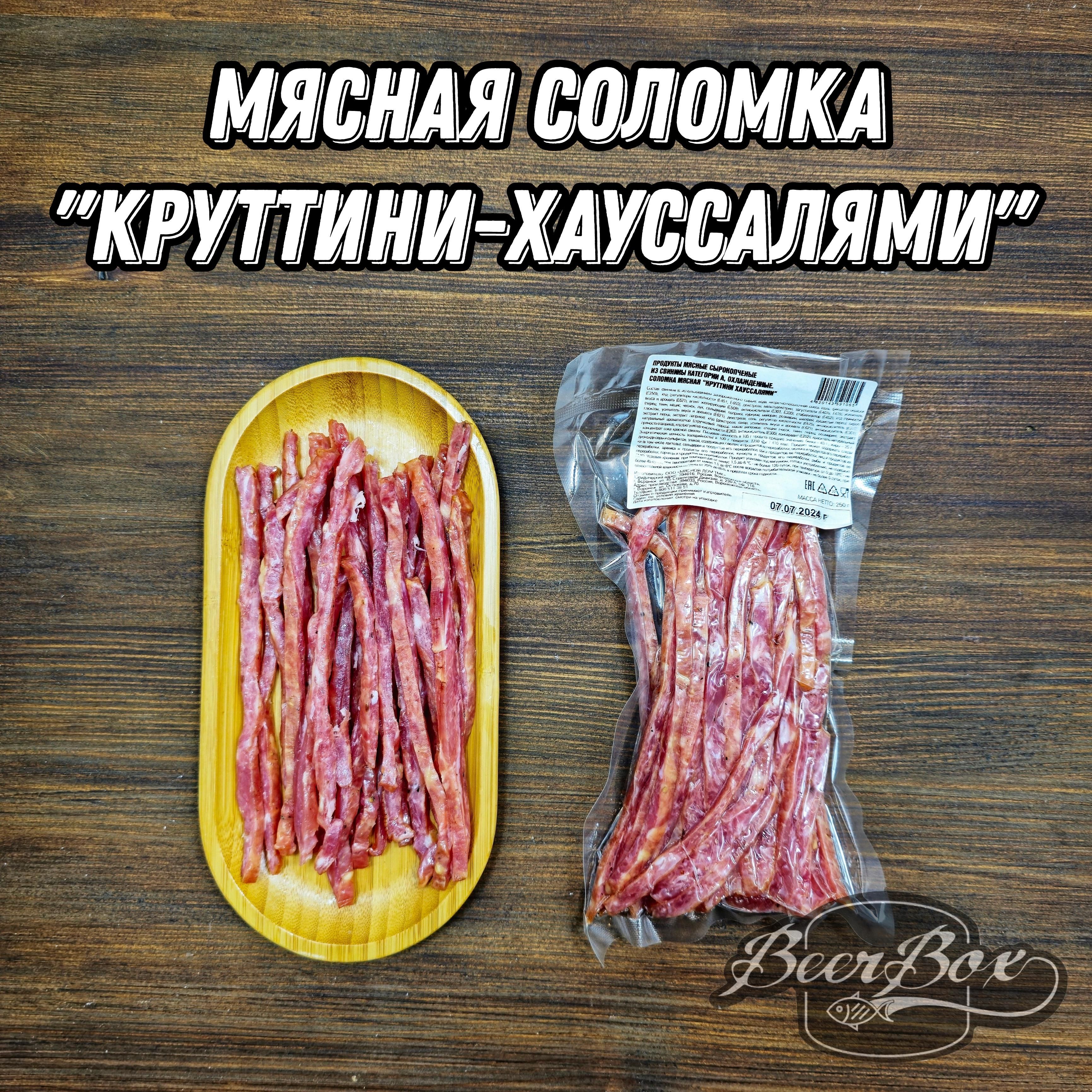 Мясная соломка Круттини со вкусом Хауссалями, сыровяленое мясо свинины 250 гр