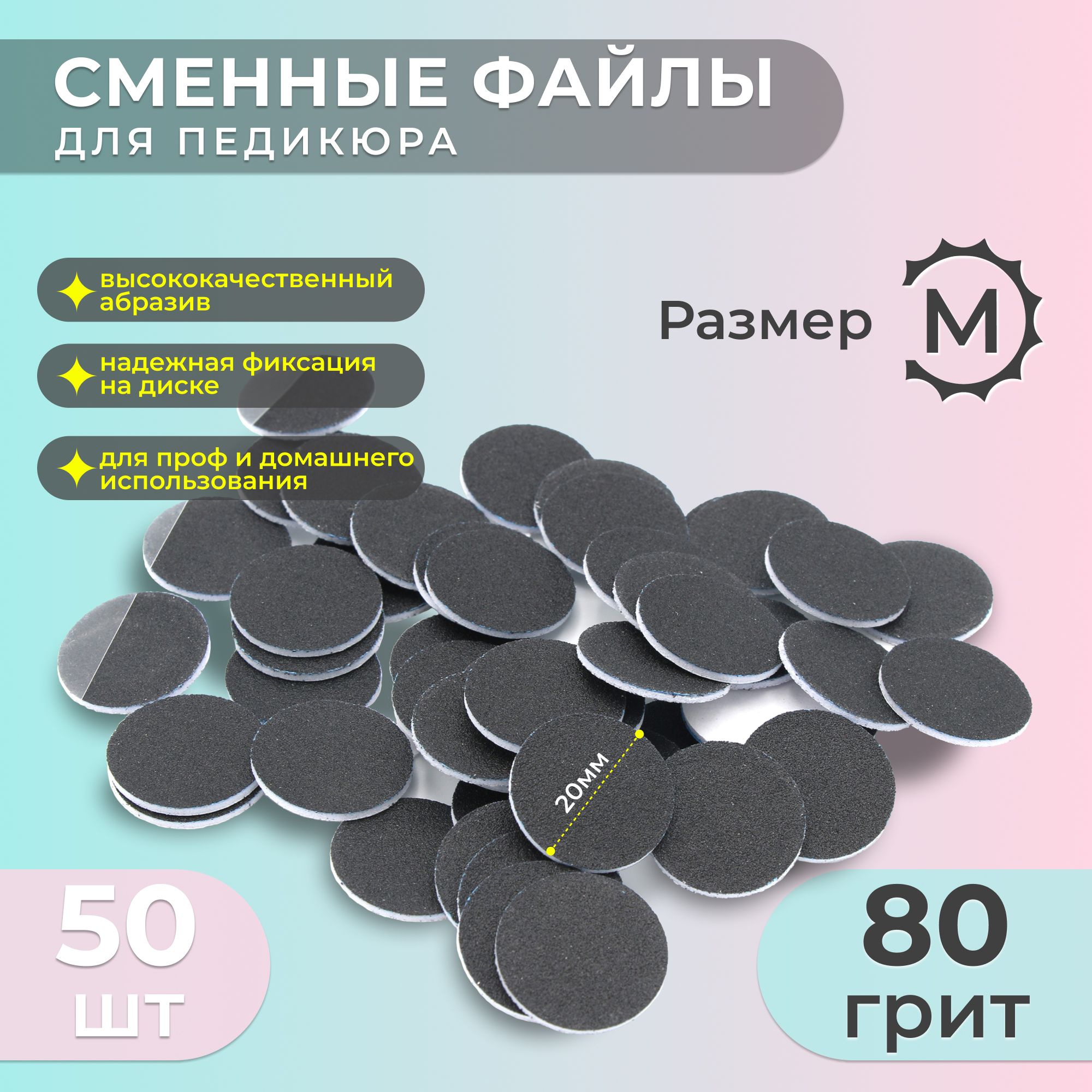 Smart (Смарт), Сменный Файл-диск для педикюра, размер M - 20мм, 80 грит (50шт) /Сменные файлы для педикюрного диска