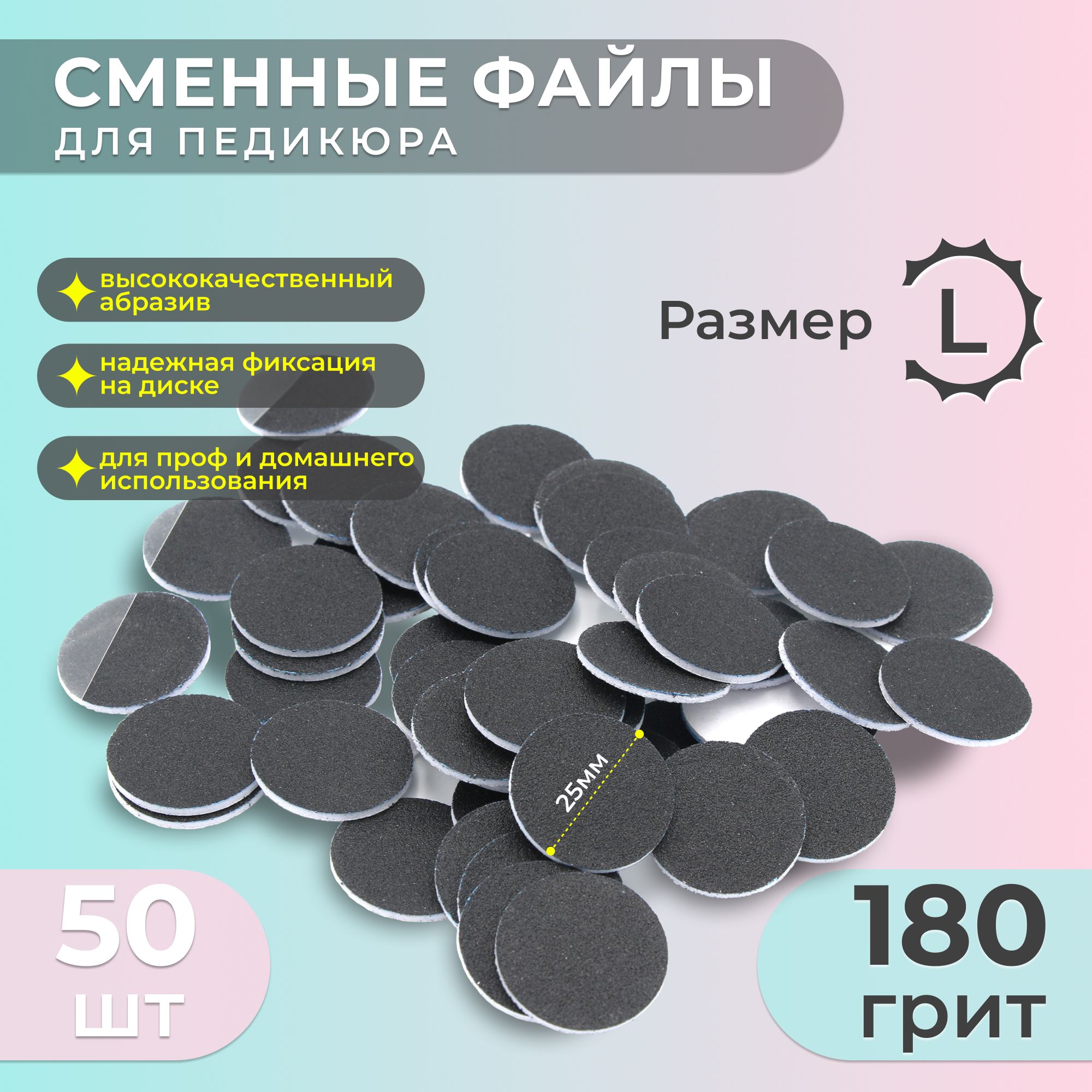 Smart (Смарт), Сменный Файл-диск для педикюра, размер L - 25мм, 180 грит (50шт) /Сменные файлы для педикюрного диска