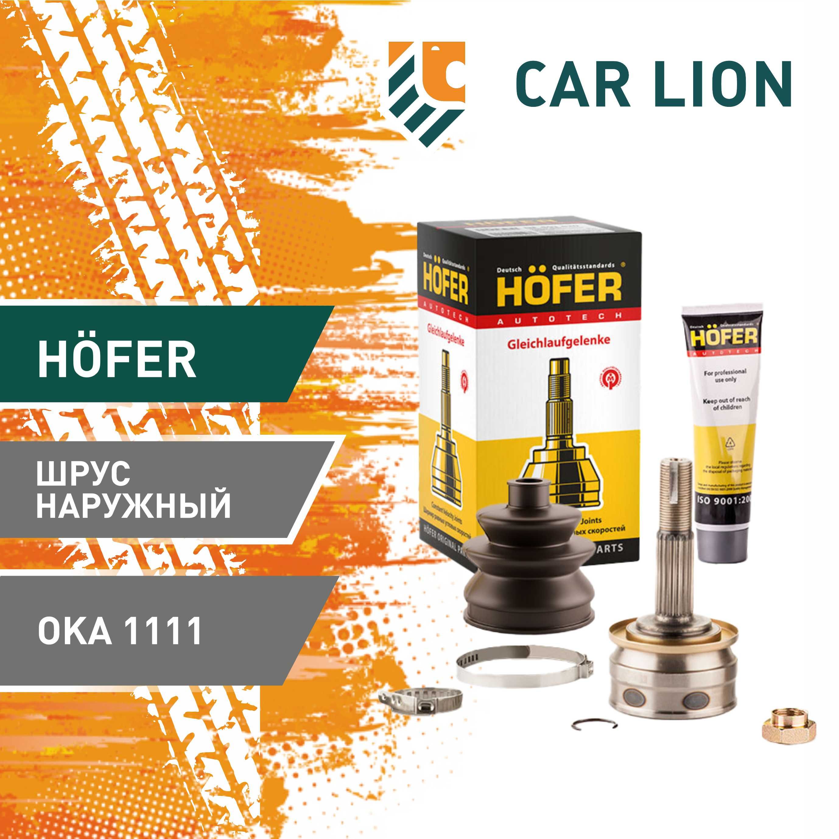 Шрус Hofer 1111 наружный HF401 530