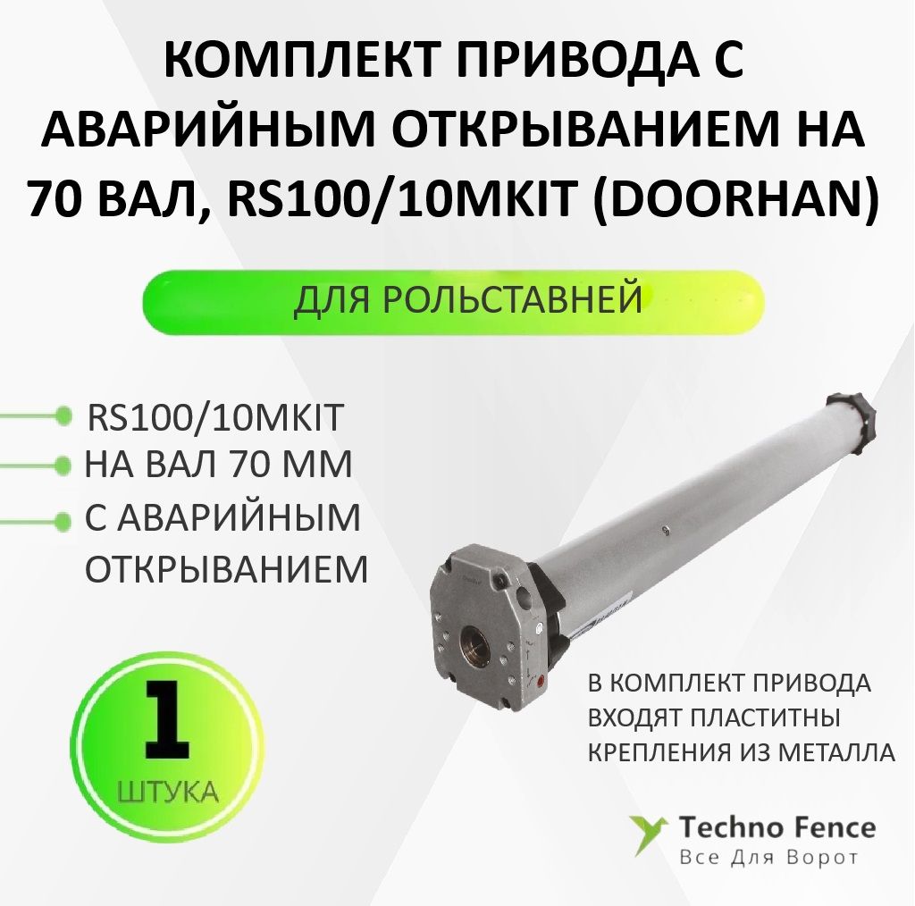 КомплектприводадлярольставнейRS100/10M100Нмсавар.открываниемна70вал,RS100/10MKIT-DoorHan