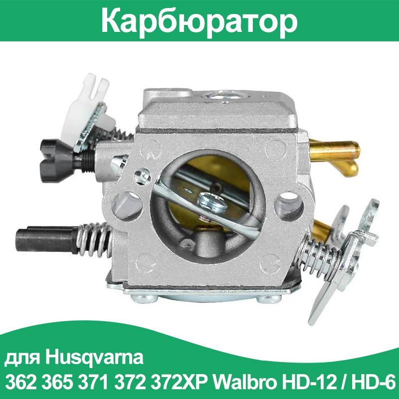 КарбюраторWalbroHD-12/HD-6длябензопилыHusqvarna362365371372372XP