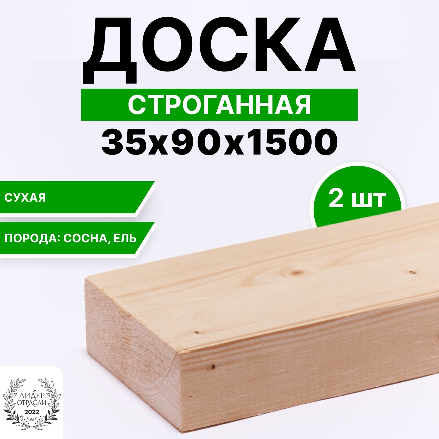 Доскасухаястроганная35х90х15002шт