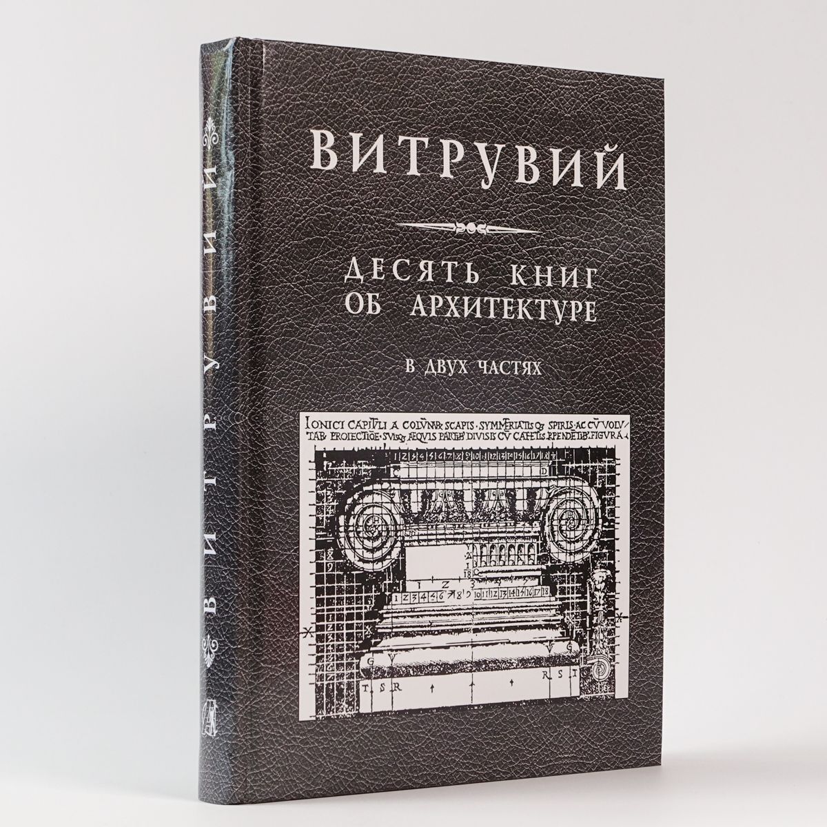 Витрувий. 2024 год издания. Десять книг об архитектуре. В двух частях в одной книге. | Витрувий, Марк Витрувий Поллион