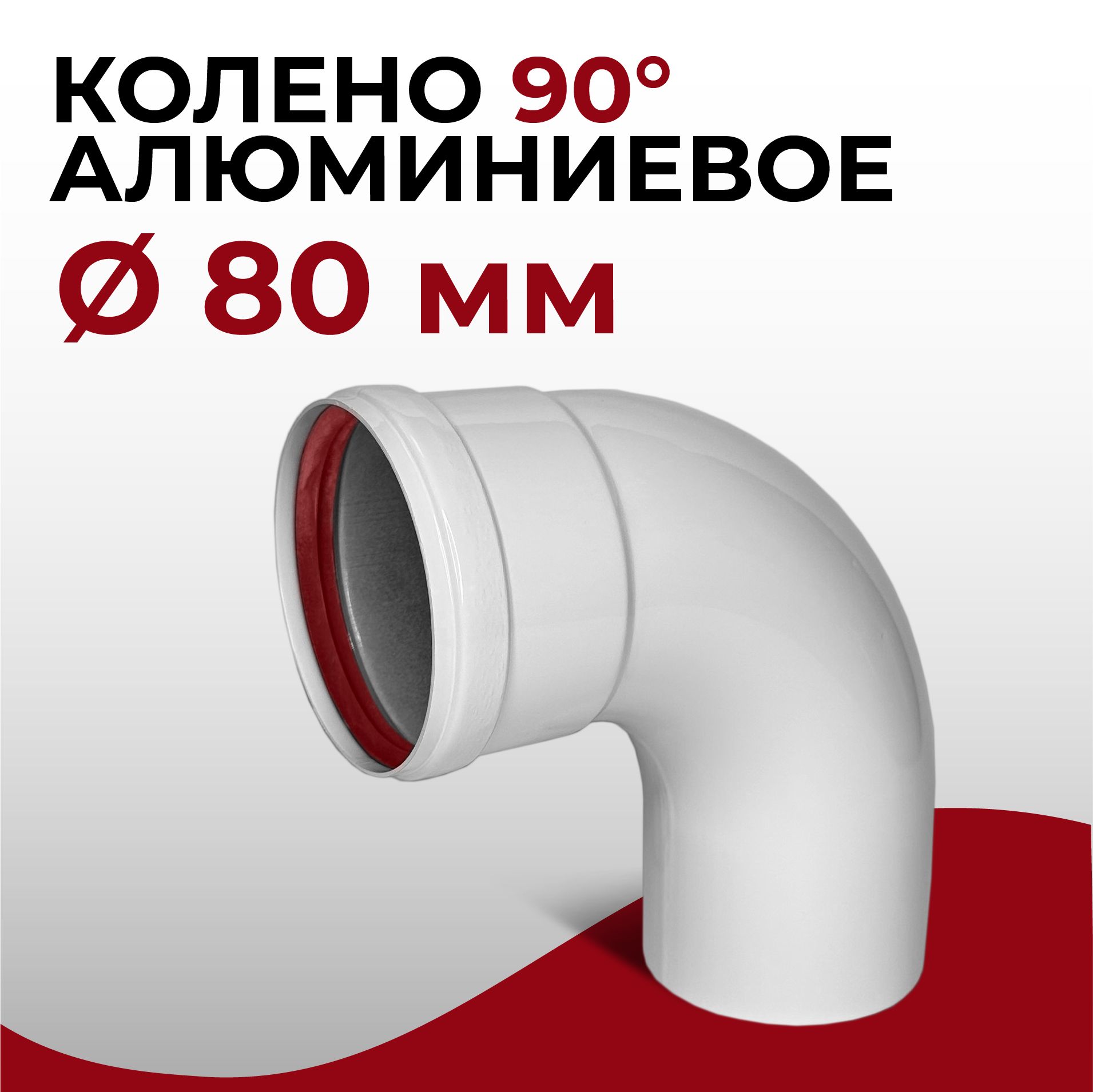 Колено алюминиевое отвод для дымохода 90 градусов D 80 мм "Прок"