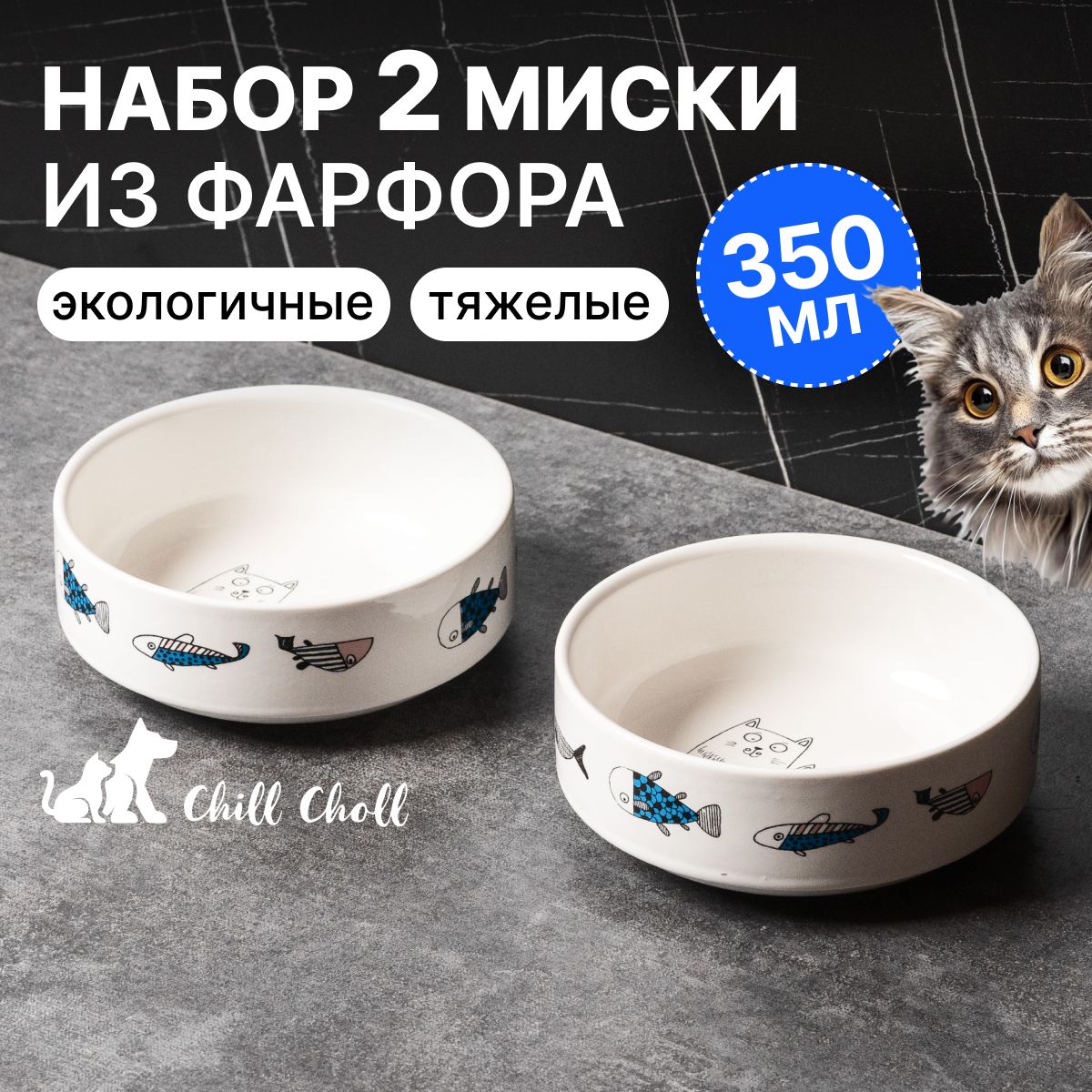 Миска для кошек Набор 2 шт по 350 мл Chill Choll "Коты с рыбками" фарфор/ белые внутри/ керамические