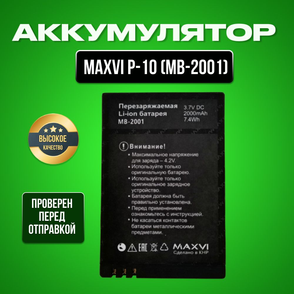 АккумулятордляMaxviP10MB-2001