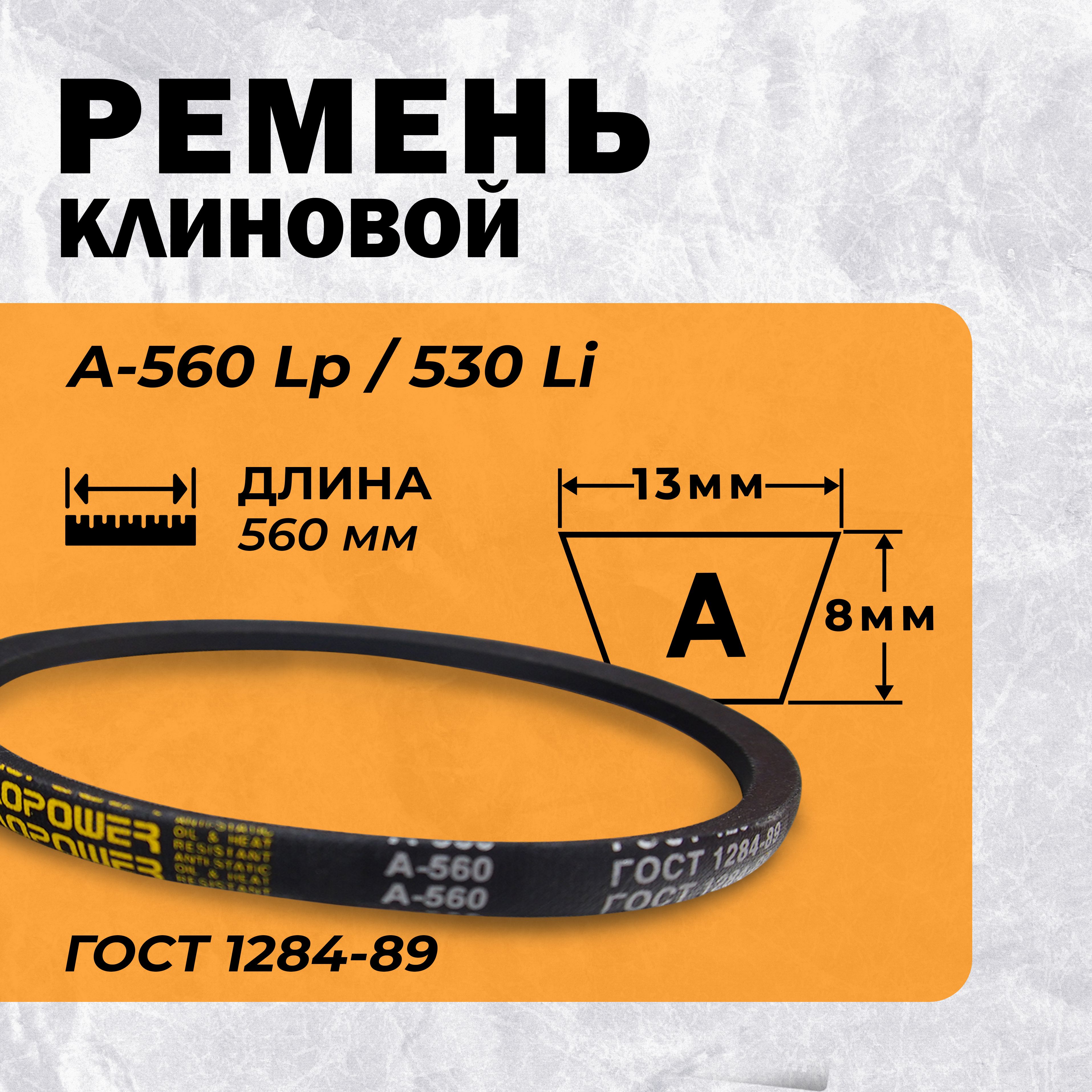 Ремень приводной клиновой А- 560 Lp / 530 ГОСТ 1284-89