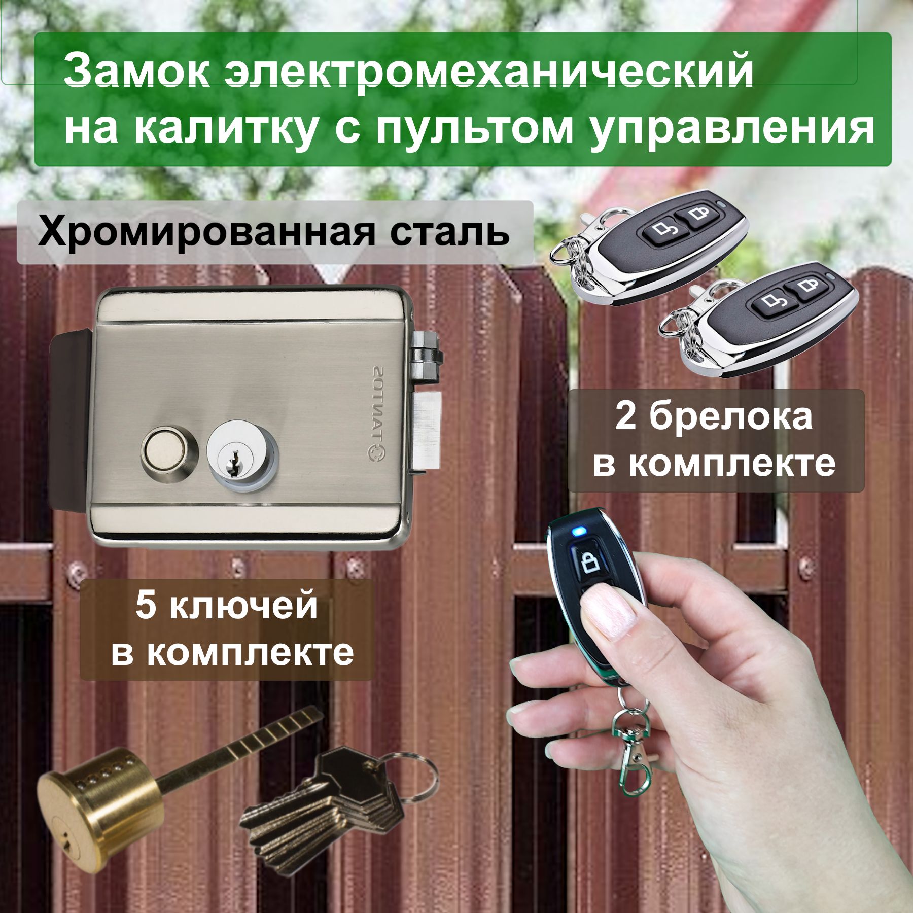 Электромеханический замок на калитку с с пультом дистанционного управления / уличный электронный накладной замок для двери