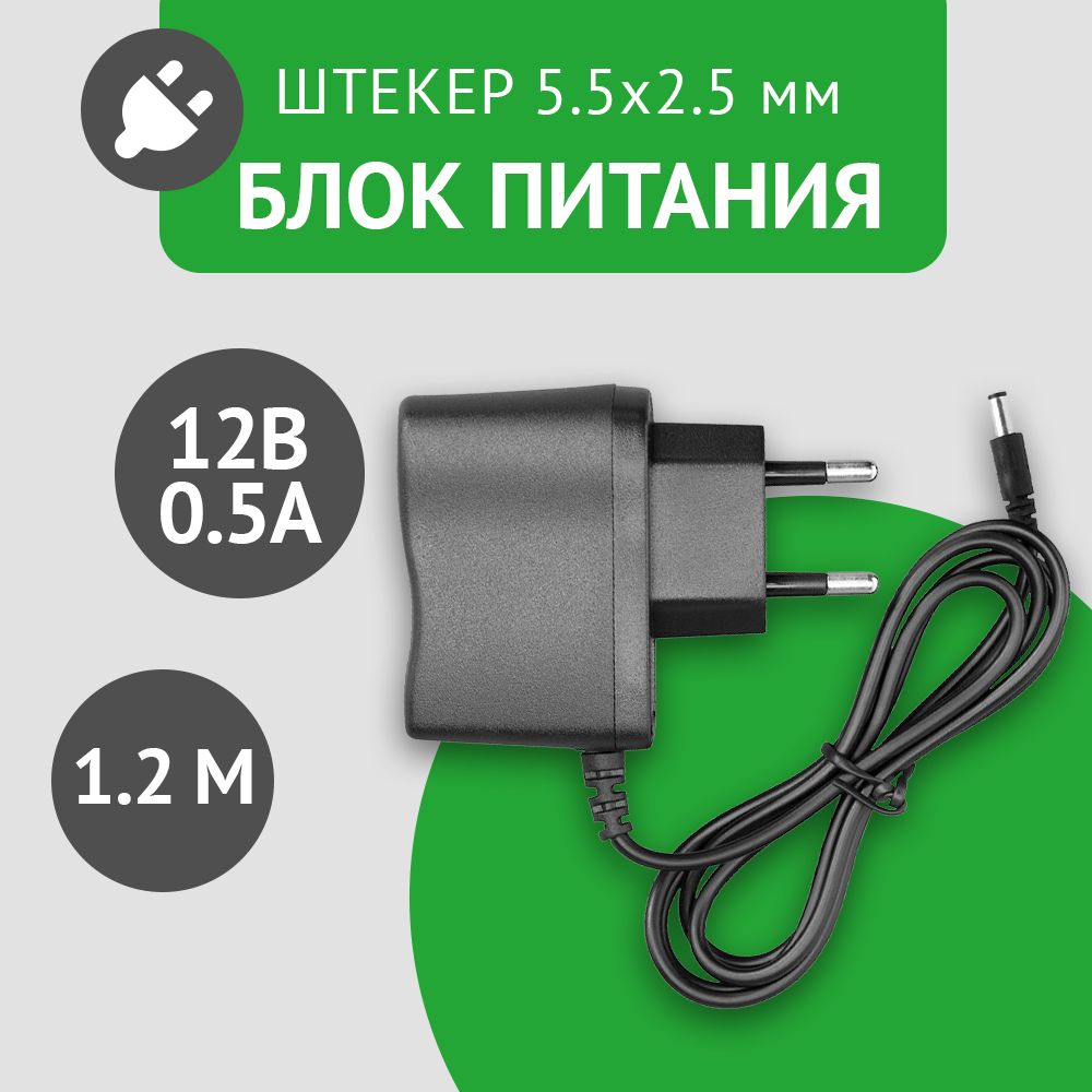 Универсальныйблокпитания12В0.5А,штекер5.5х2.5мм,адаптерпитания12V0.5А.Подходитдлявидеокамер,бытовойтехники,светодиодныхлент.Безиндикатораработы