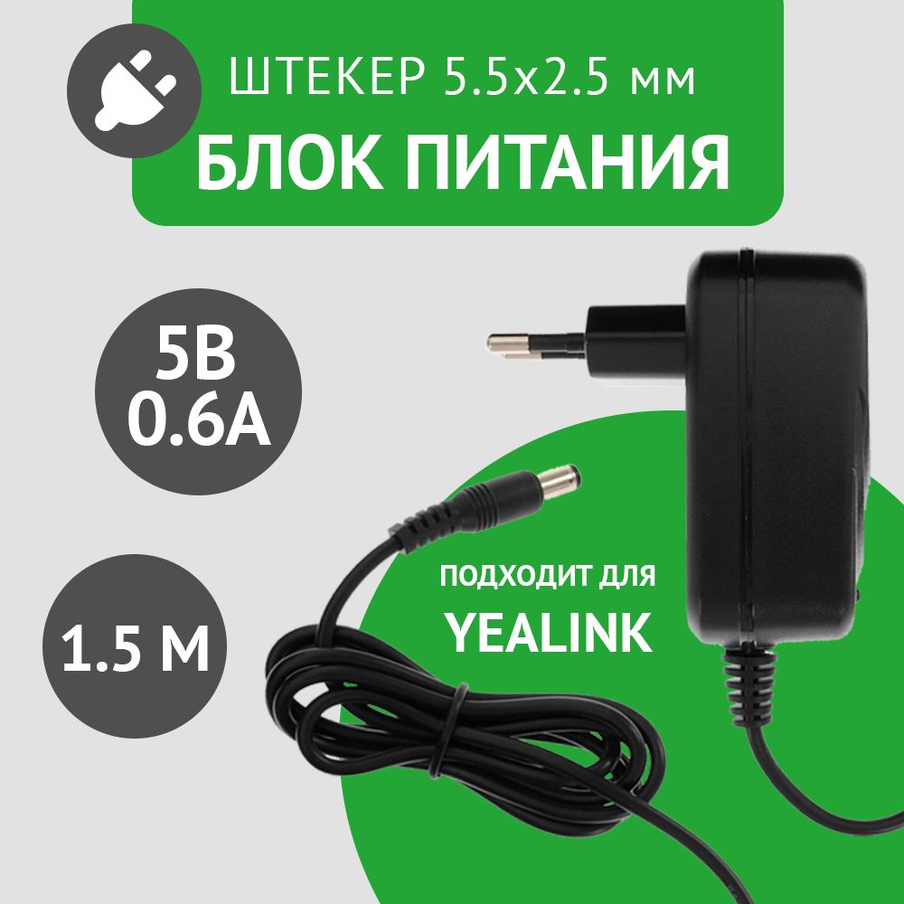 Универсальный блок питания 5В 0.6А, штекер 5.5х2.5 мм, адаптер питания 5V 0.6А. Подходит для видеокамер, бытовой техники, светодиодных лент. Без индикатора работы