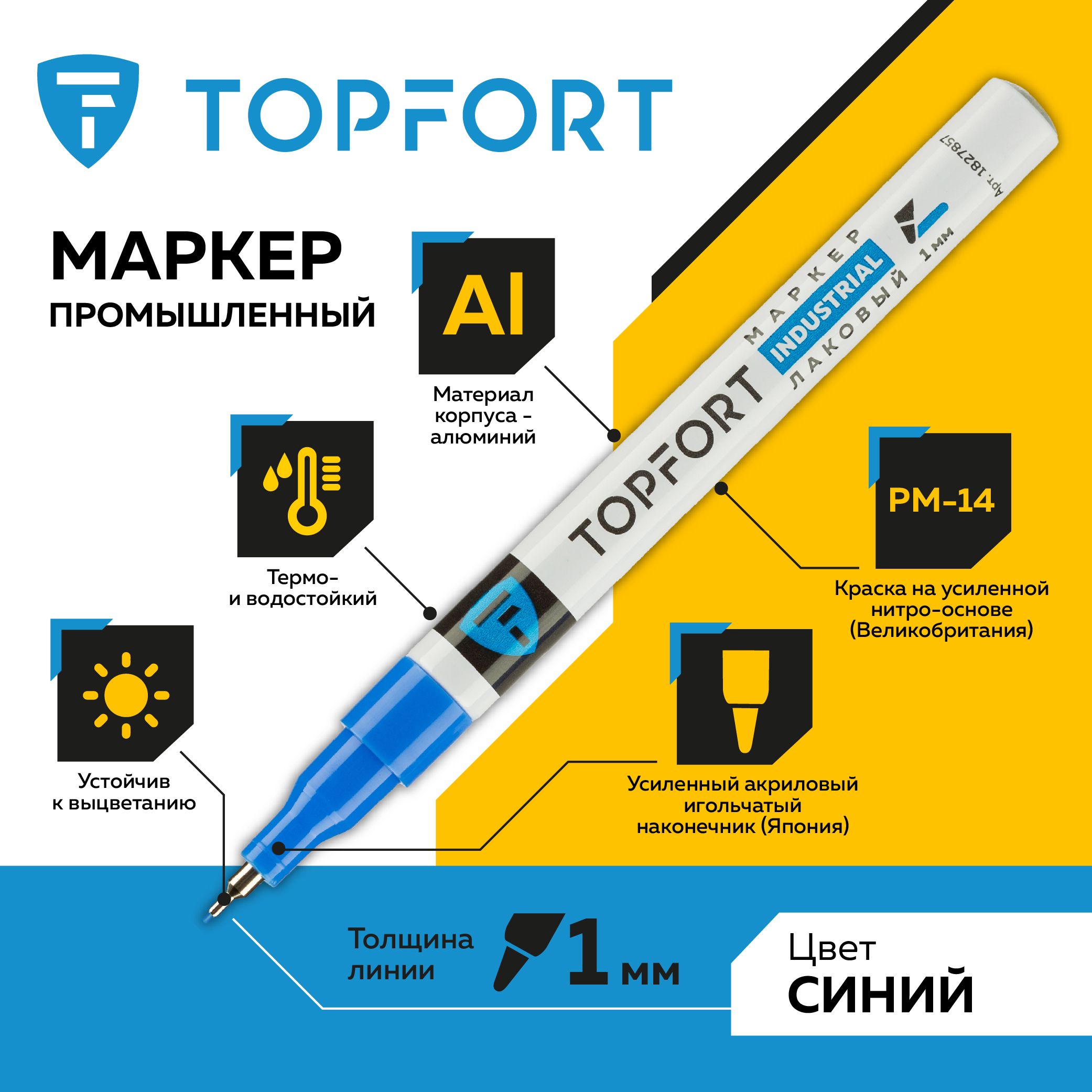 Маркер лаковый TOPFORT Industrial, для универсальной маркировки, 1 мм, синий