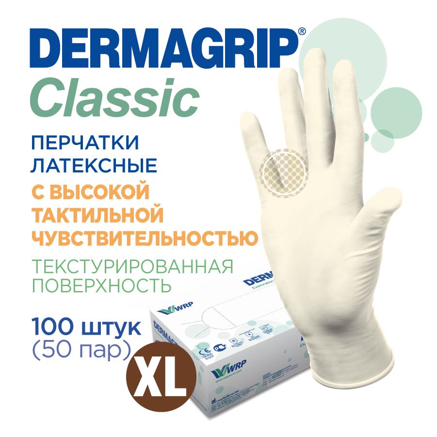 Перчатки медицинские латексные прочные DERMAGRIP CLASSIС XL - 100 шт