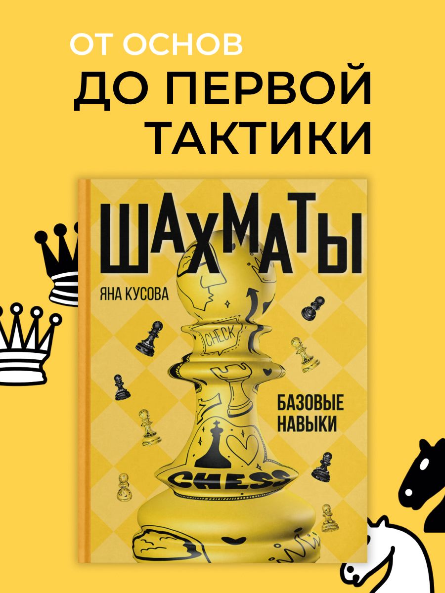 Шахматы. Базовые навыки