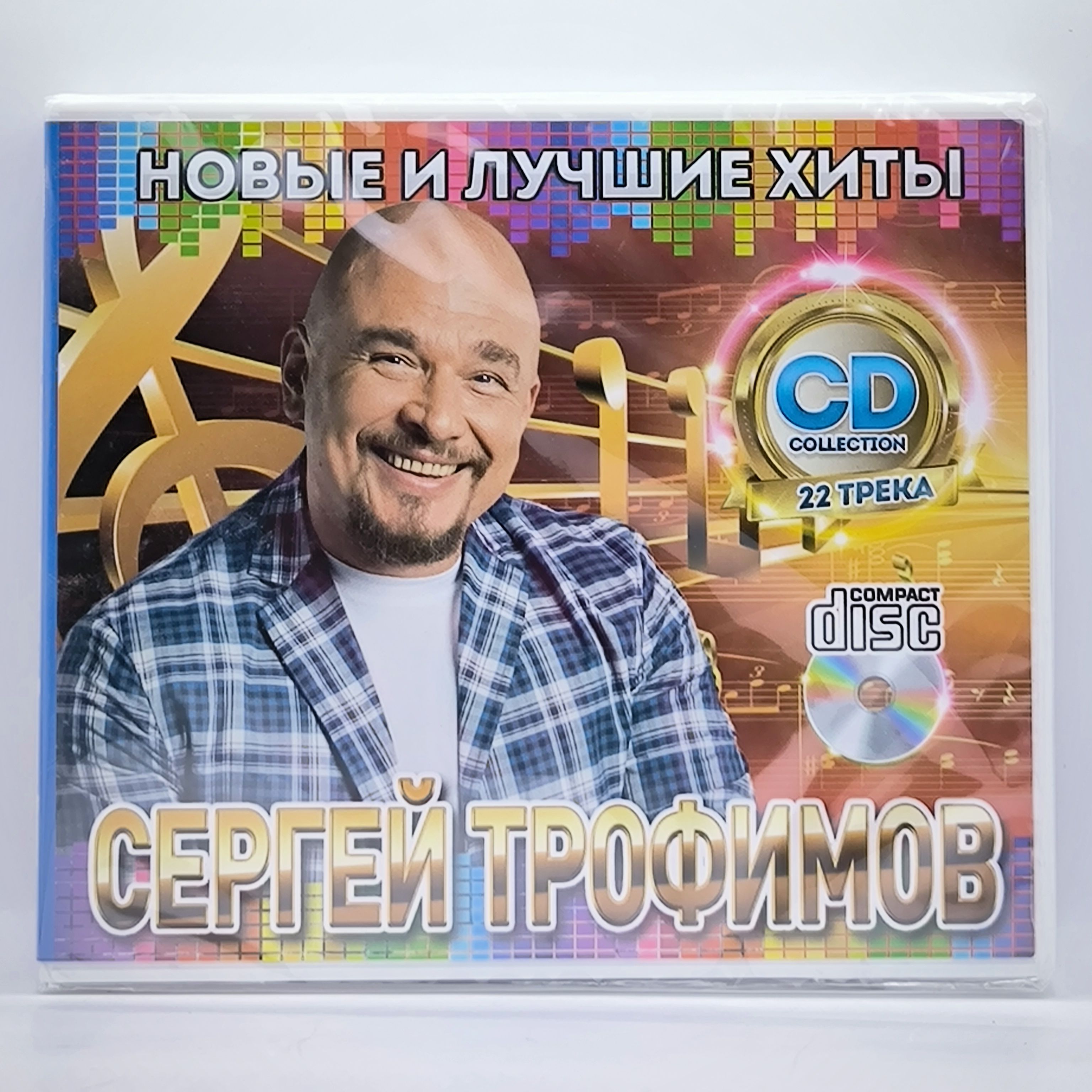 Сергей Трофимов Новые и Лучшие Хиты диск CD