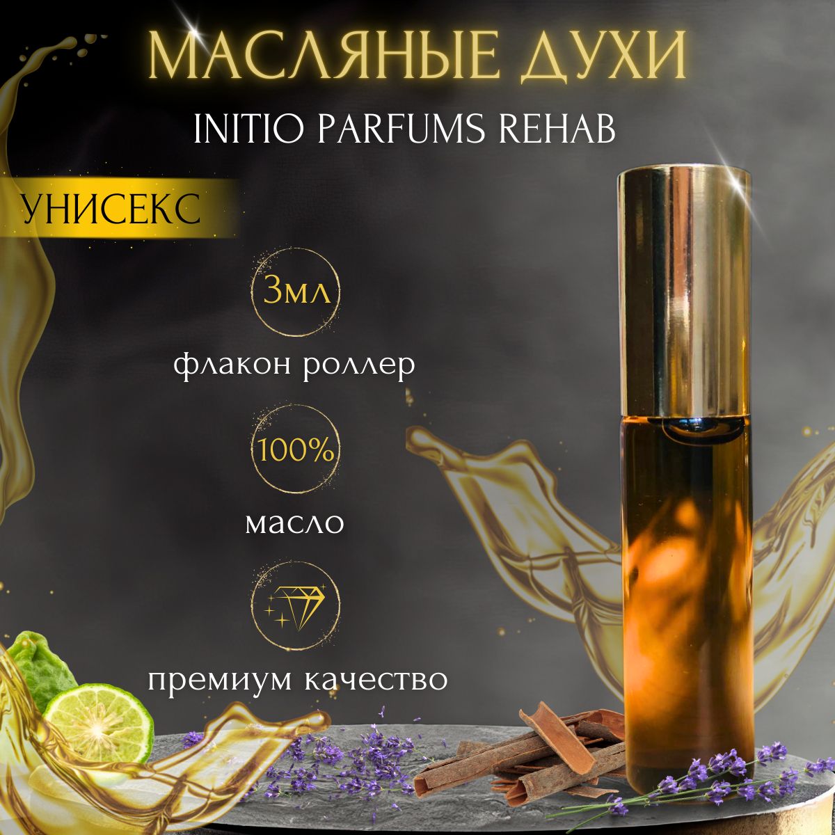 Масляные духи известного аромата Initio Parfums Rehab/Инитио Парфюмс Рехаб, 3мл., унисекс