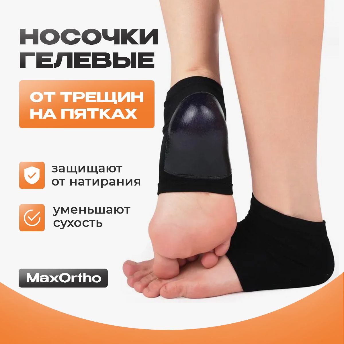 НосочкигелевыеоттрещиннапяткахMaxOrthoувлажняющиедлялечения