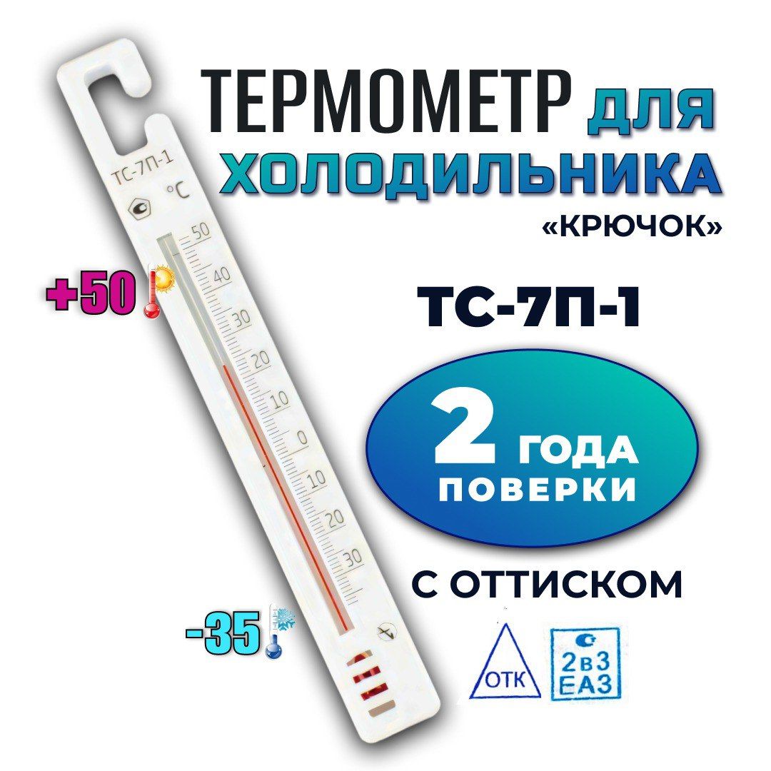 Термометр для холодильников ТС-7п-1 "Крючок" с поверкой (-35+50с)