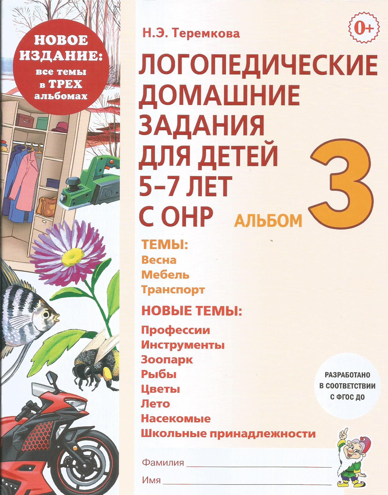 Логопедические домашние задания для детей 5-7 лет с ОНР. Альбом 3.Теремкова Н.Э. Гном | Теремкова Наталья Эрнестовна