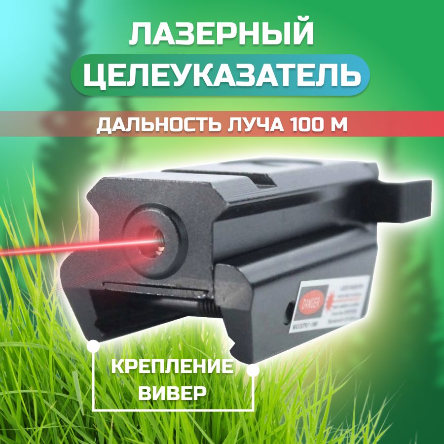 ЛЦУ Лазерный целеуказатель Target Laser Weaver compact