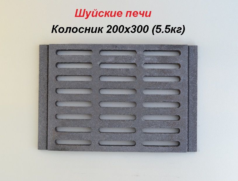 Колосник Шуйские печи 200*300